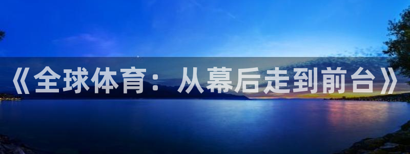 jrs直播免费高清在线观看：《全球体育：从幕后走到前台》