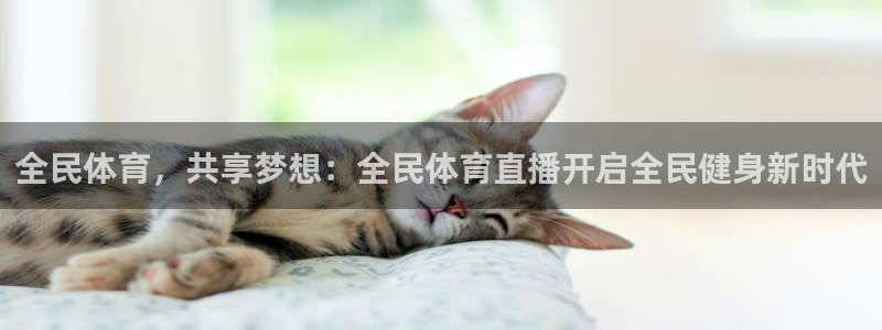 jrs直播nba(无插件)直播nba免费：全民体育，共享梦想：全民体育直播开启全民健身新时代