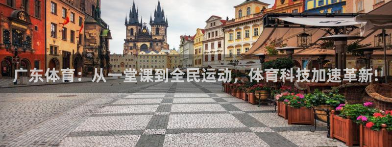 jrs直播cba：广东体育：从一堂课到全民运动，体育科技加速革新!