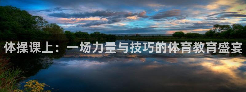 nba在线观看免费观看jrs直播：体操课上：一场力量与技巧的体育教育盛宴